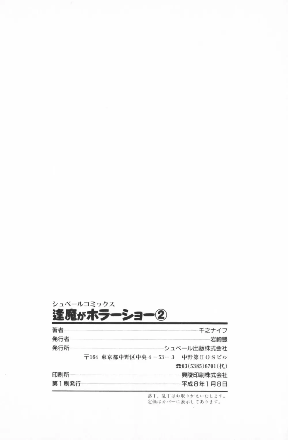 逢魔がホラーショー 2 202ページ