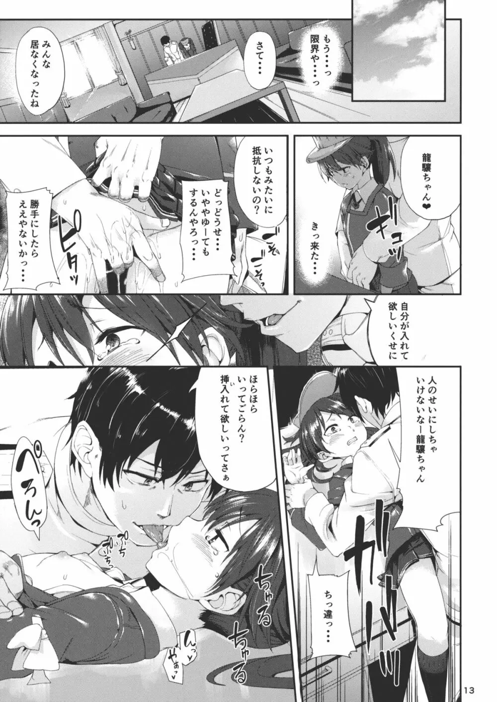 恋する龍驤ちゃんとヘンタイ提督弐 12ページ