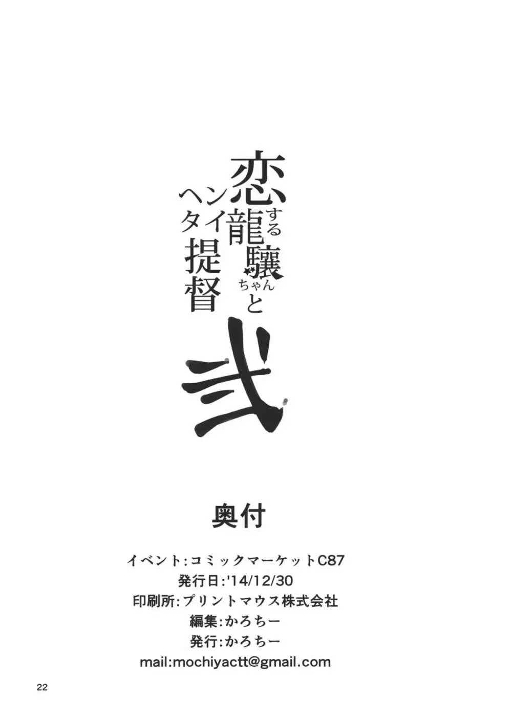 恋する龍驤ちゃんとヘンタイ提督弐 20ページ