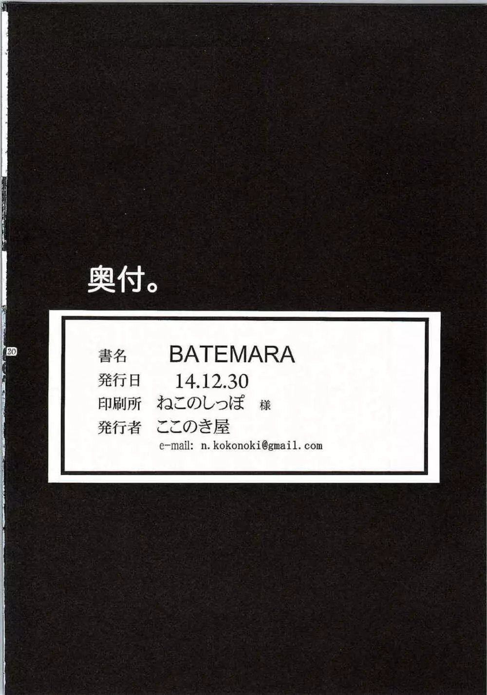 BATEMARA 18ページ