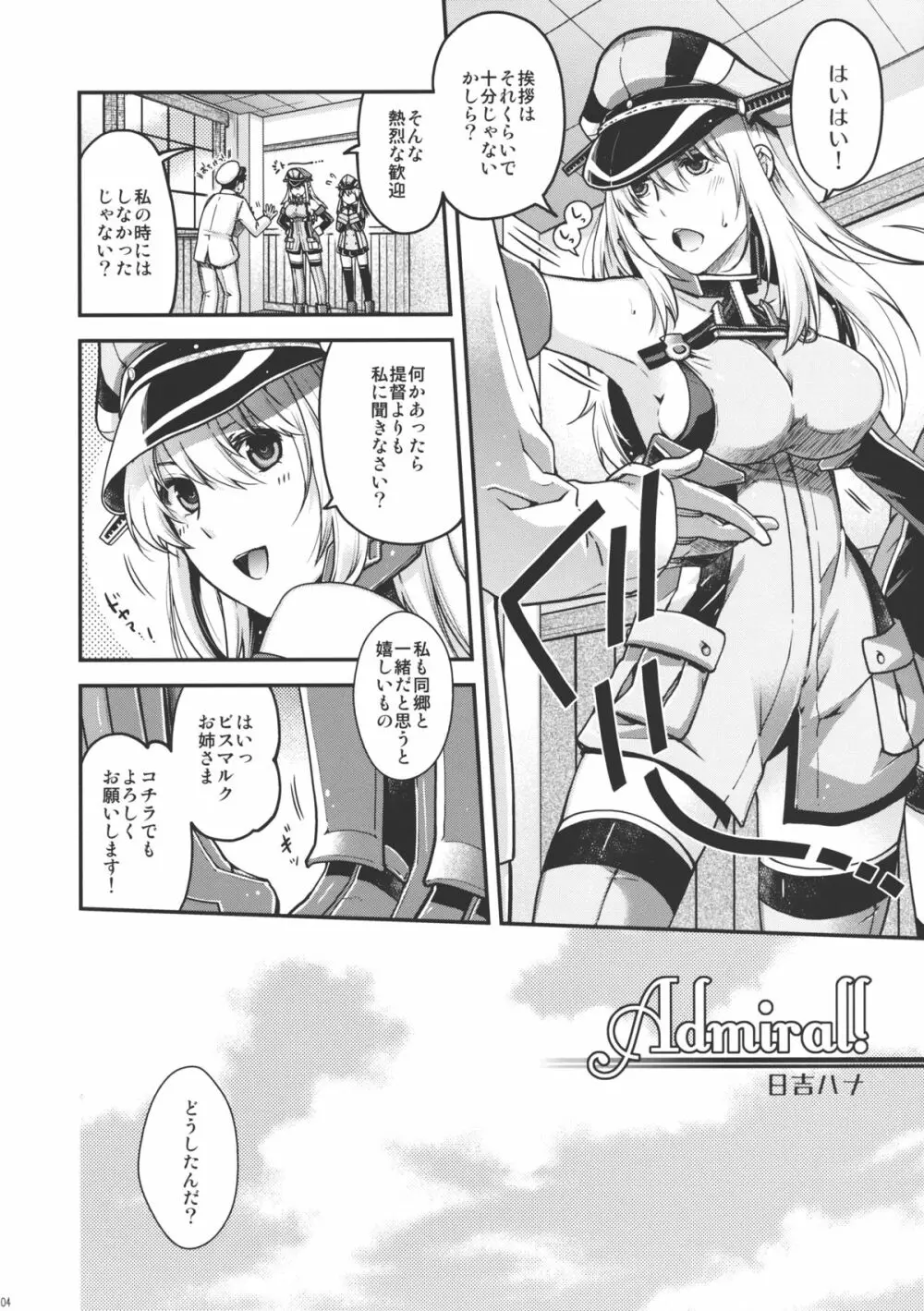 Admiral! 3ページ