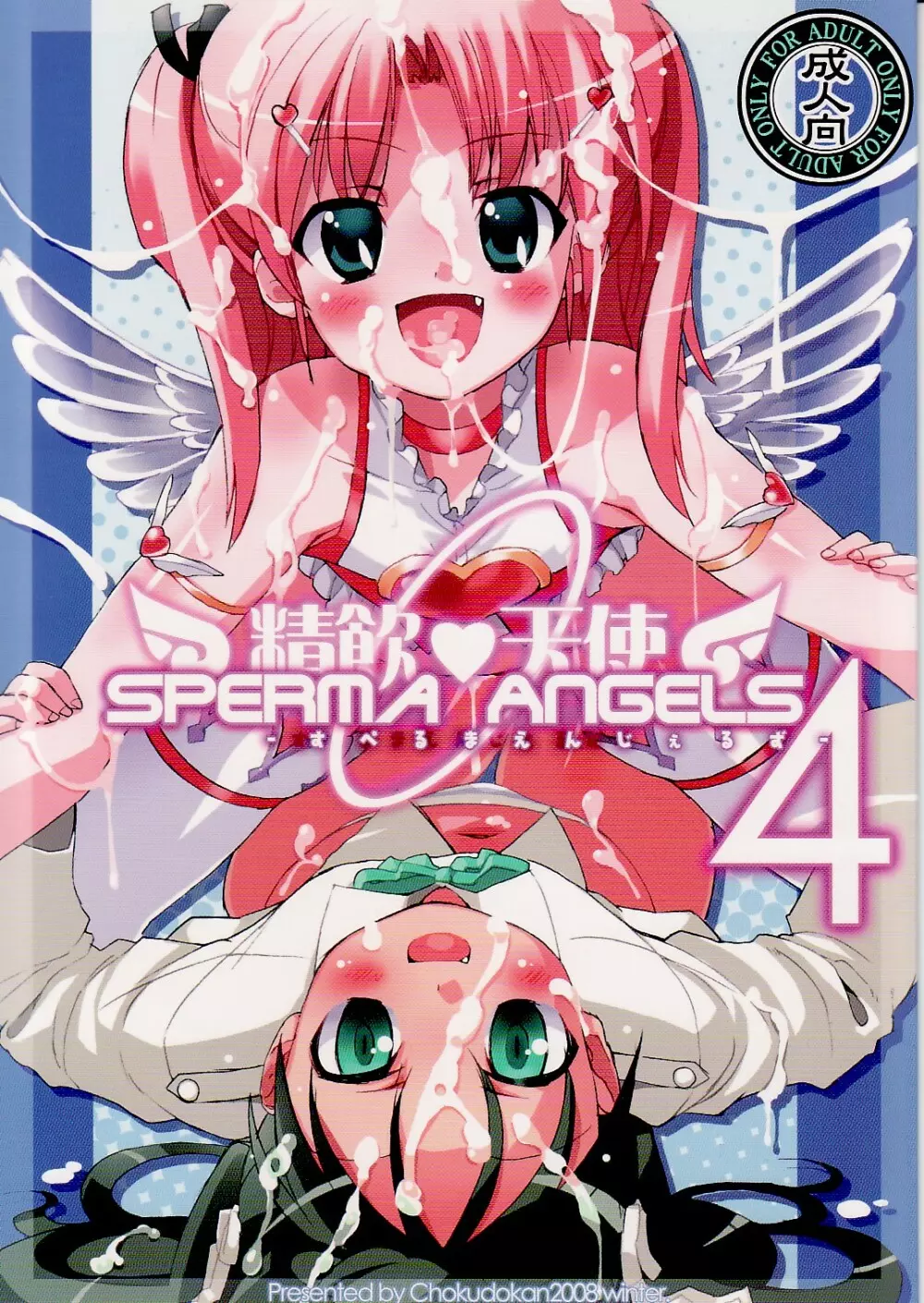 精飲天使 4 Sperma Angels 1ページ