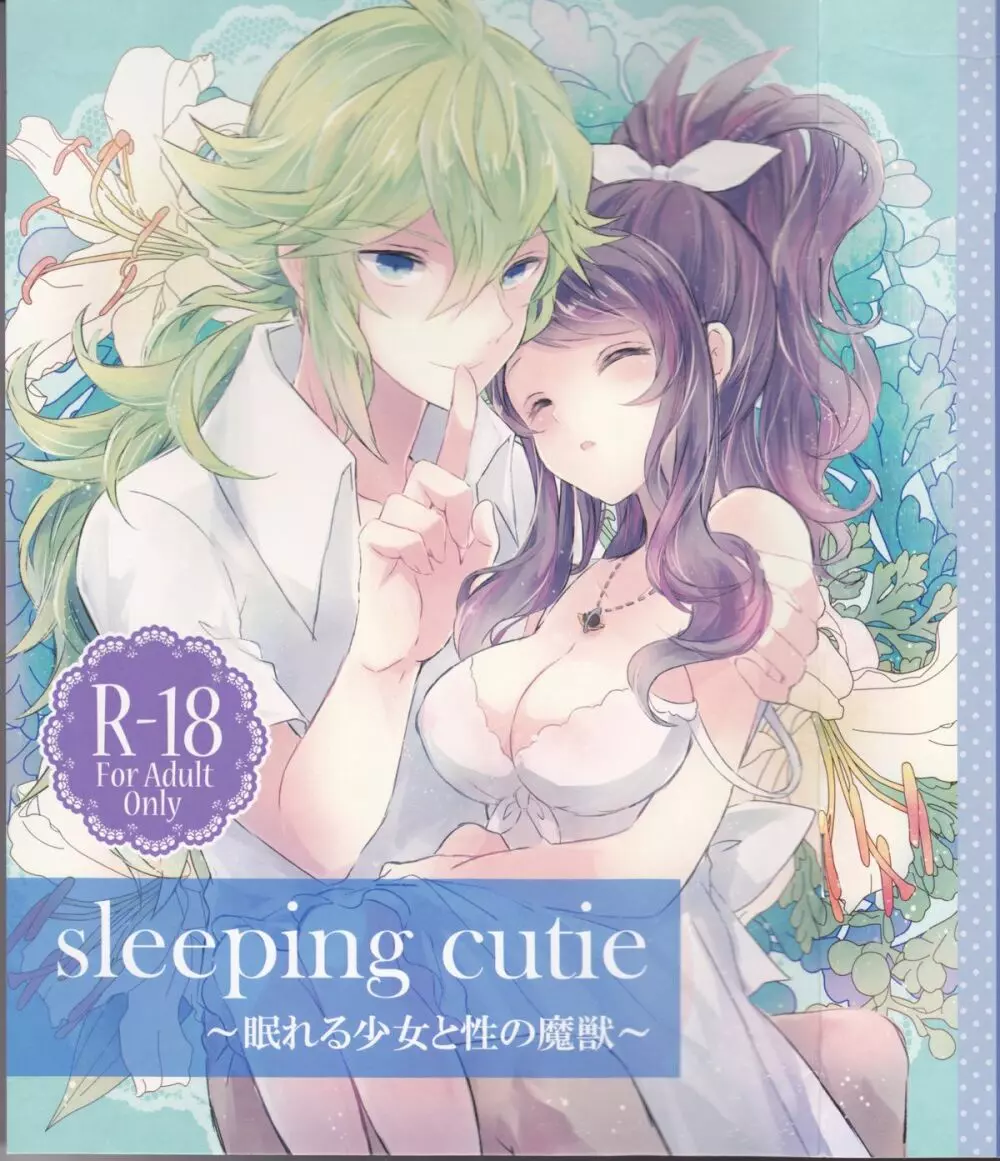 sleeping cutie ～眠れる少女と性の魔獣～ 1ページ