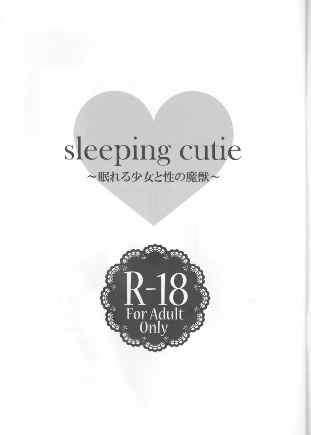 sleeping cutie ～眠れる少女と性の魔獣～ 2ページ