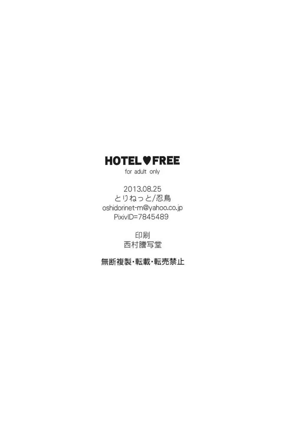 HOTEL♥FREE 21ページ