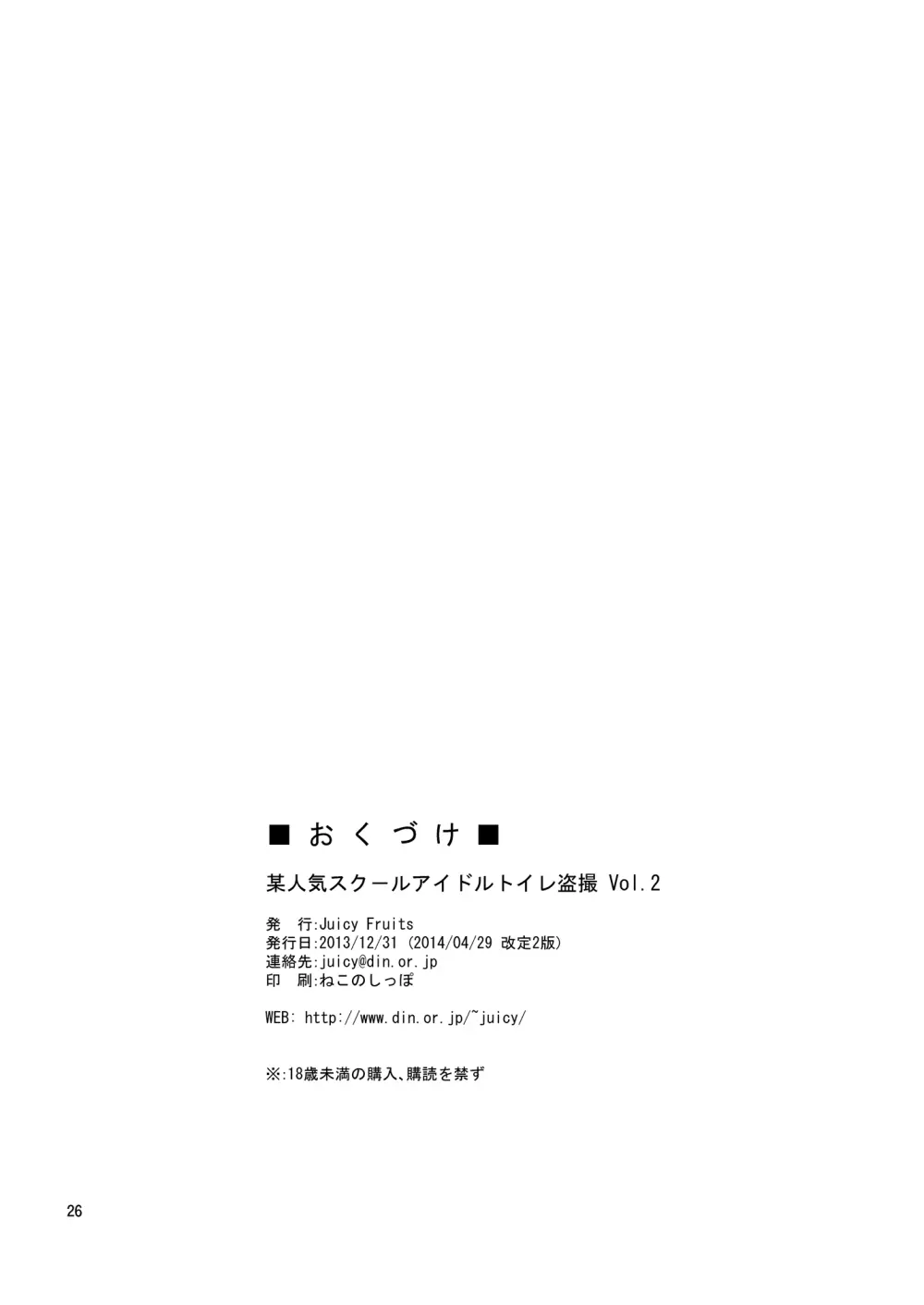 某人気スクールアイドルトイレ盗撮 vol.2 26ページ