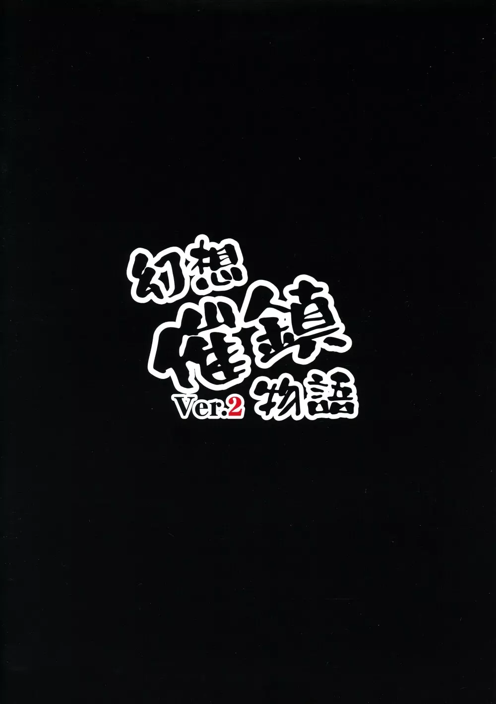 幻想催鎮物語 Ver.2 2ページ