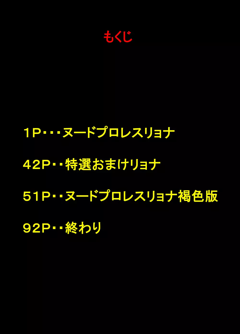 ヌードプロレスリョナスペシャル 2ページ