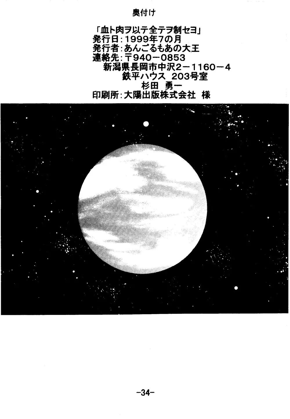 血ト肉ヲ以テ全テヲ制セヨ 33ページ