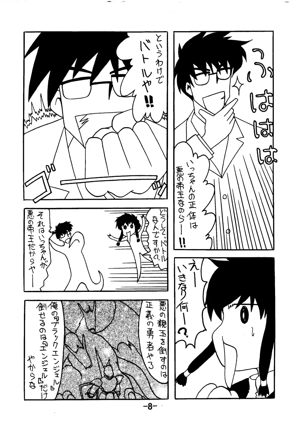 血ト肉ヲ以テ全テヲ制セヨ 7ページ