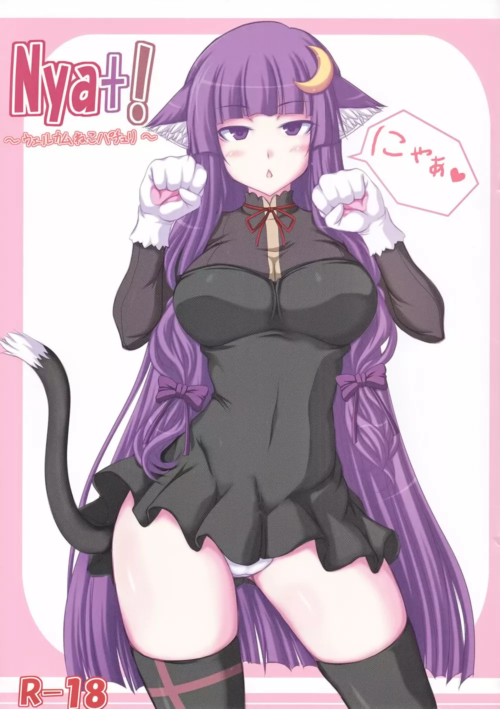 Nya+! 1ページ