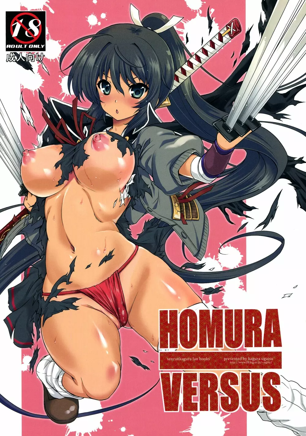 HOMURA VERSUS 1ページ