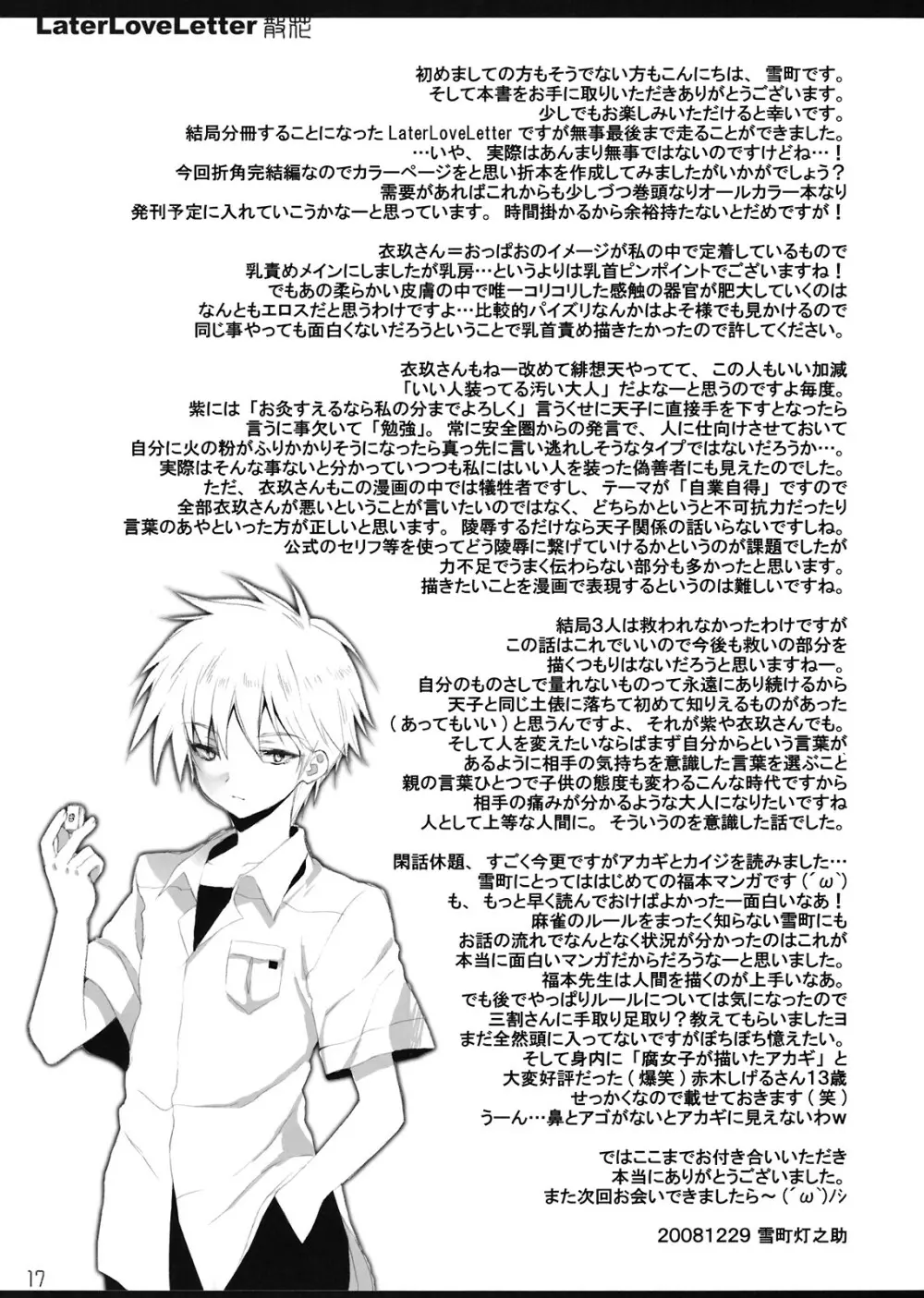 Later Love Letter 散花 16ページ