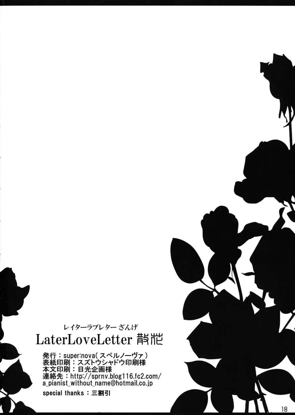 Later Love Letter 散花 17ページ