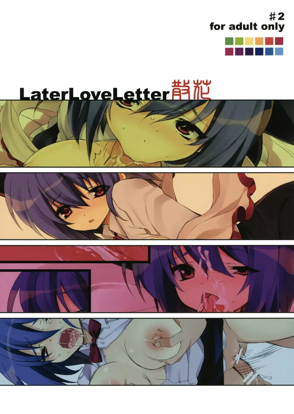 Later Love Letter 散花 18ページ