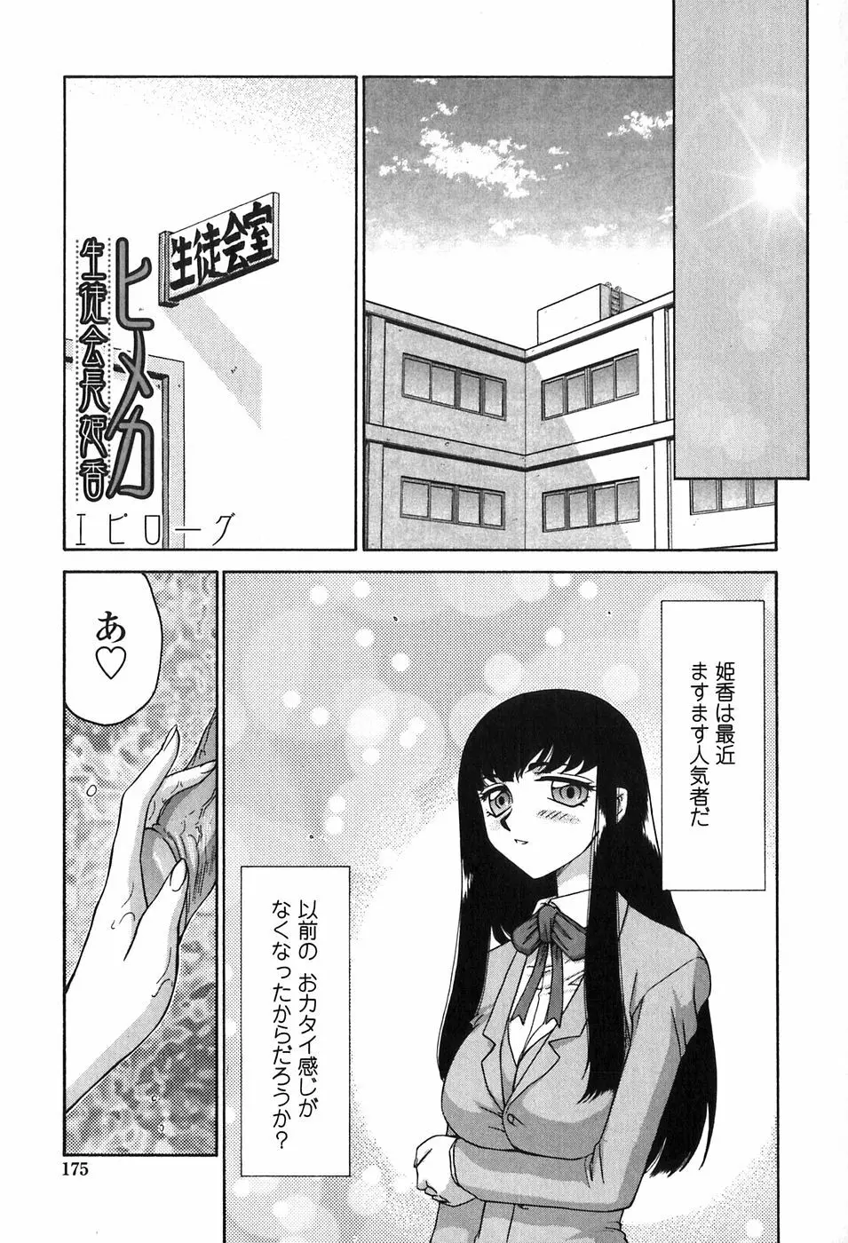 ヒメカ 生徒会長 姫香 175ページ