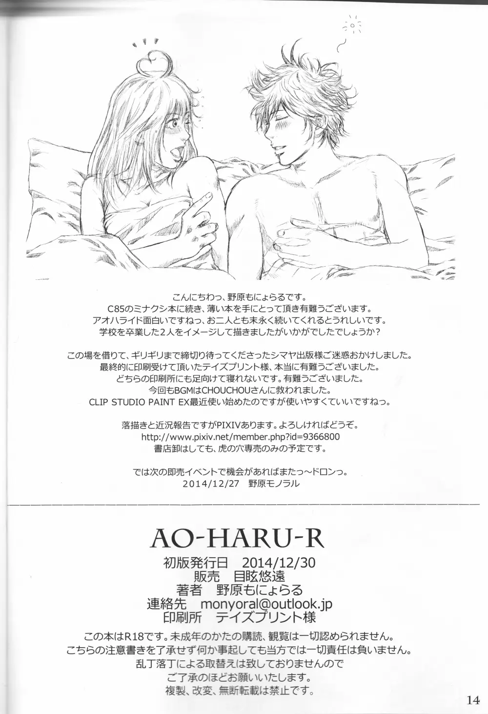 (C87) [目眩悠遠 (野原もにょらる)] AO-HARU-R (アオハライド) 13ページ