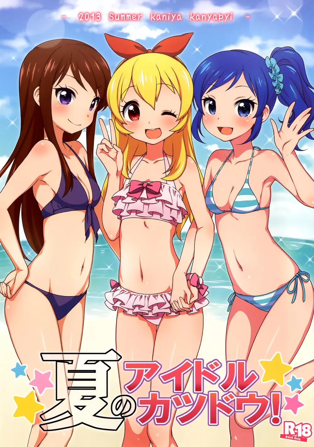 夏のアイドルカツドウ! 1ページ