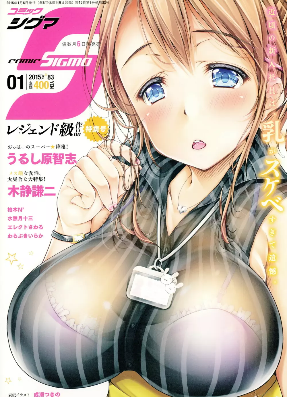 COMIC Sigma 2015年1月号 VOL.083