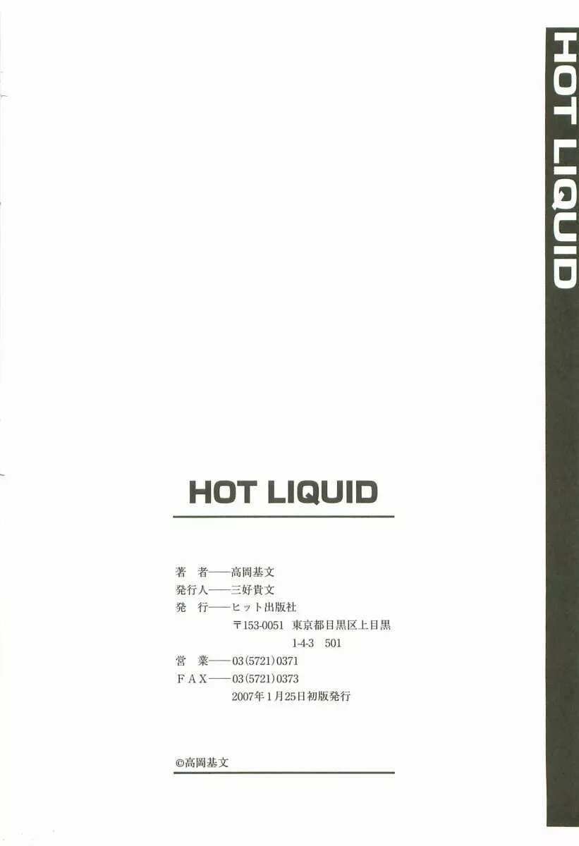 Hot Liquid 213ページ