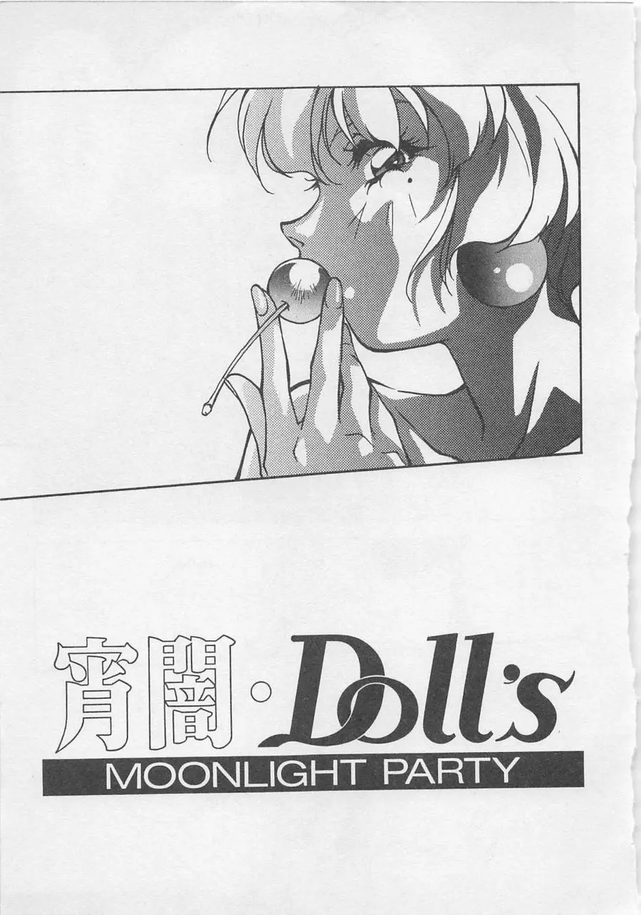 宵闇Dolls Party 98ページ