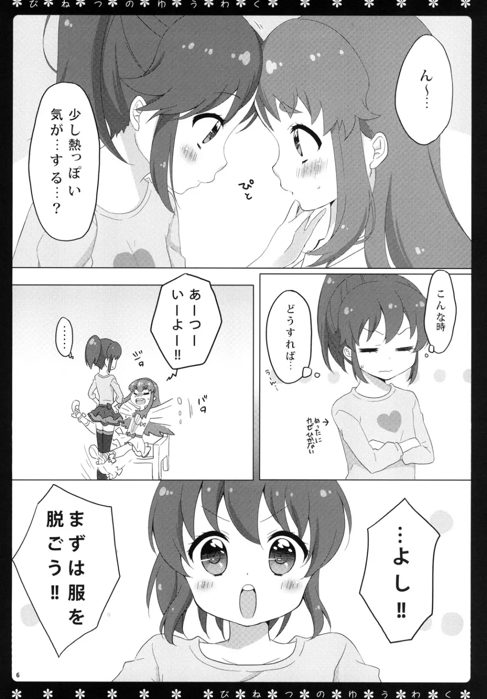 びねつのゆうわく 5ページ