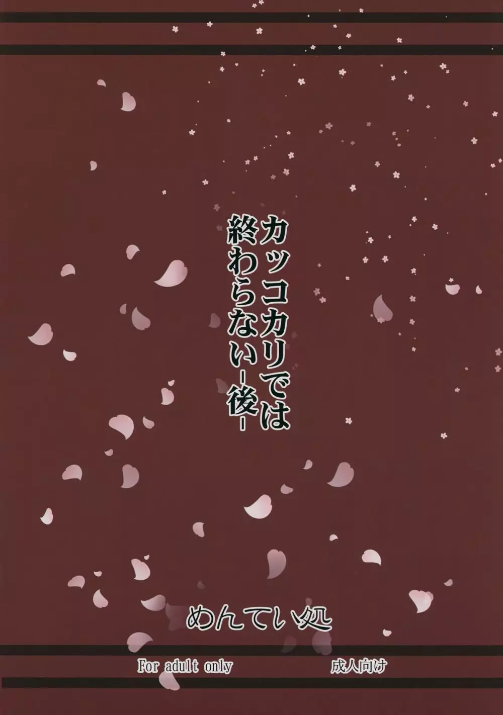 カッコカリでは終わらない -後- 22ページ