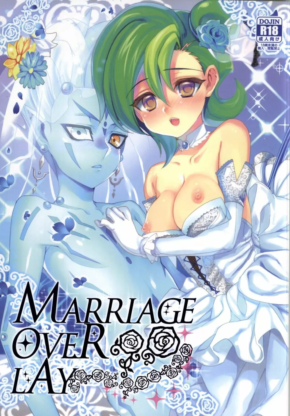 MARRIAGE OVER LAY 1ページ