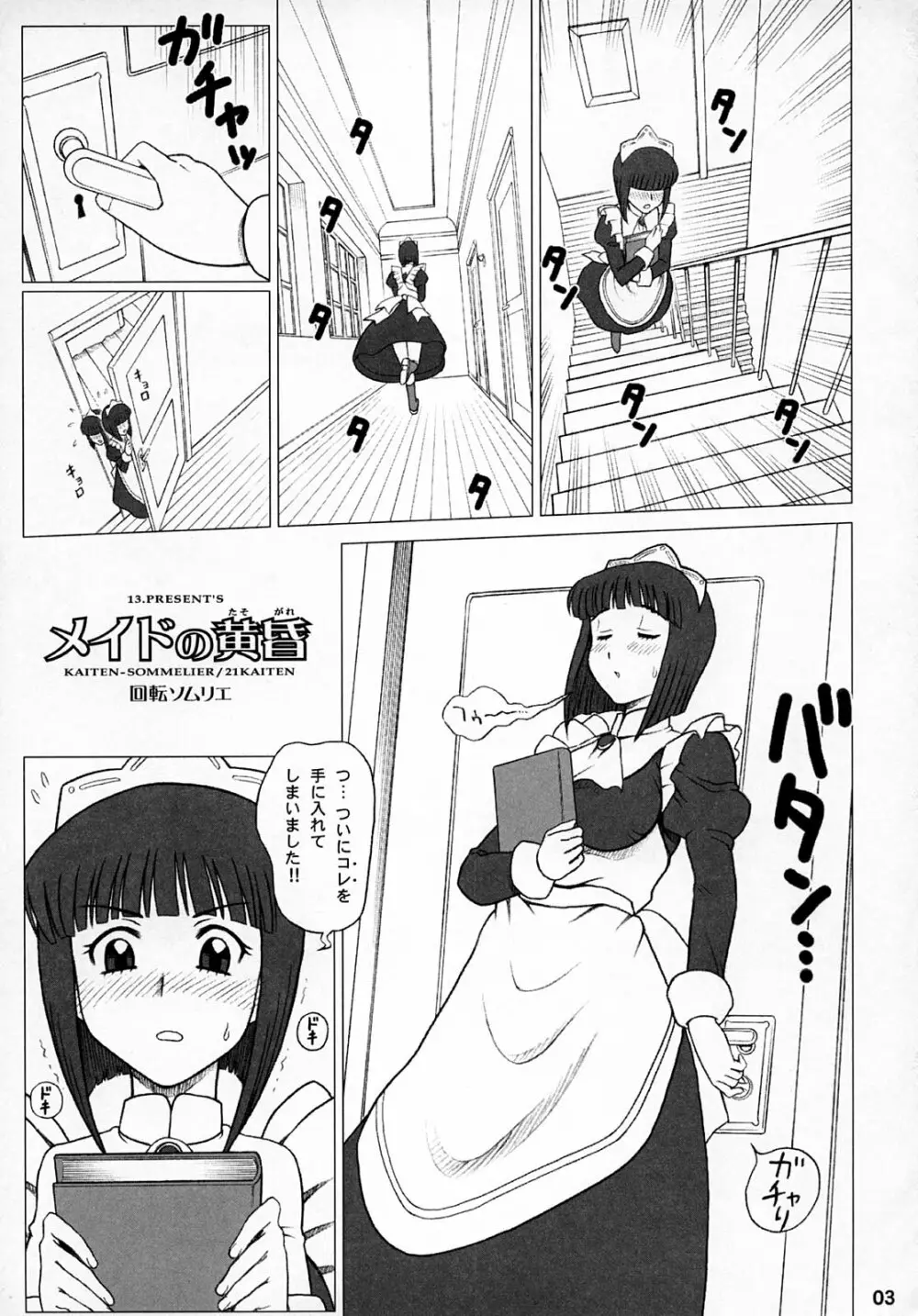21KAITEN ~メイドの黄昏~ 2ページ