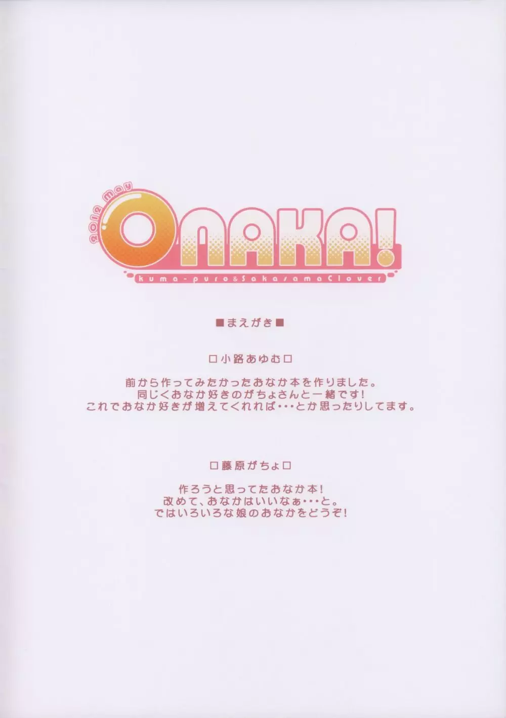ONAKA! 3ページ