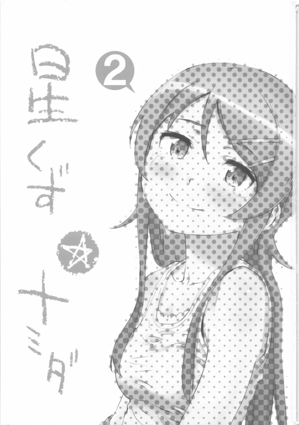 星くず☆ナミダ2 4ページ