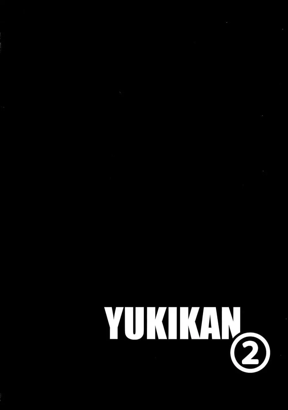 YUKIKAN2 4ページ