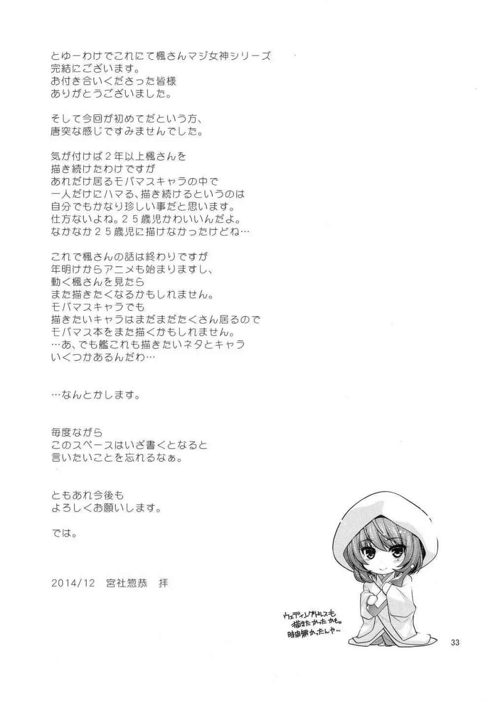 楓さんマジ女神SR+ 31ページ