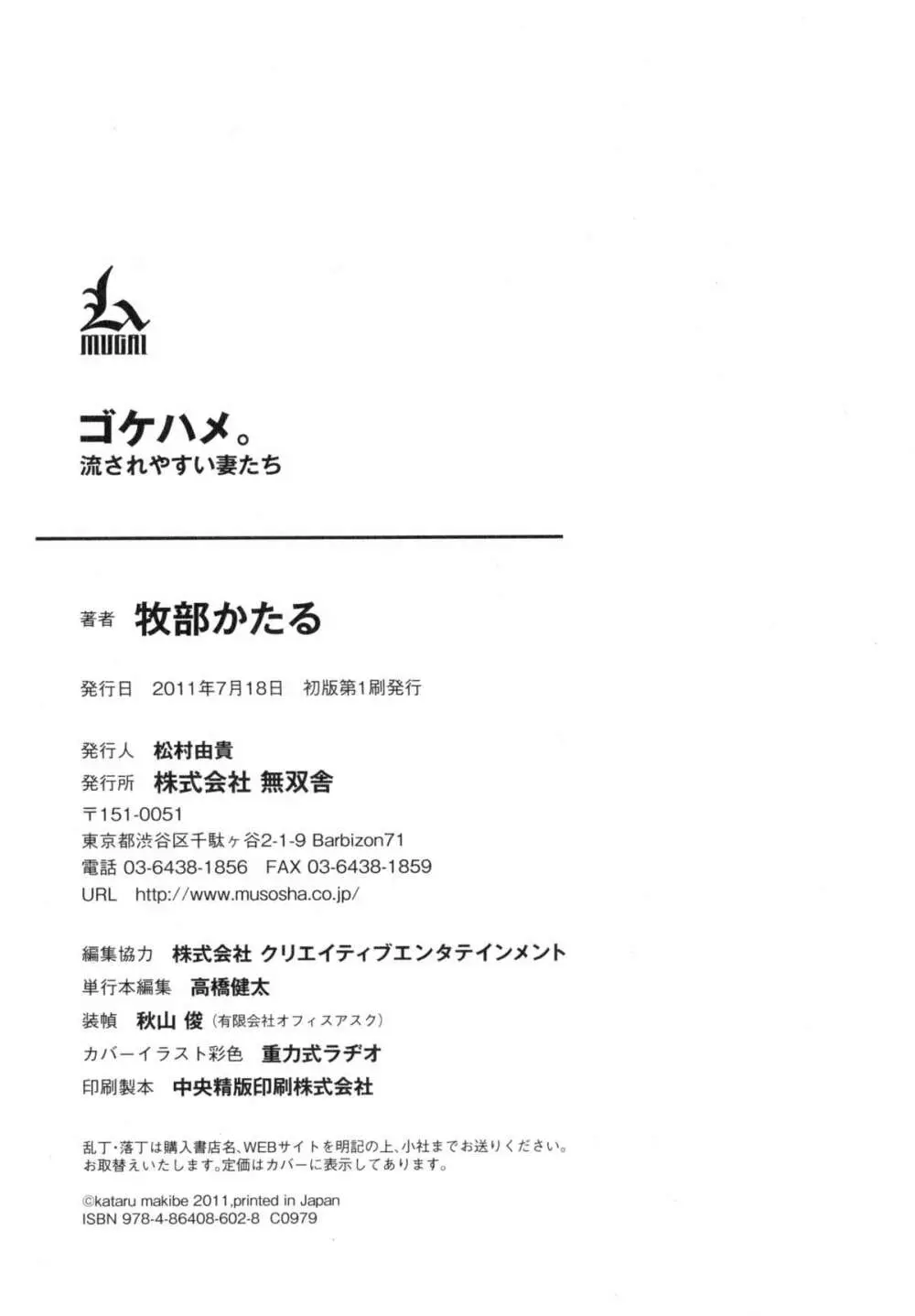 ゴケハメ。流されやすい妻たち 180ページ