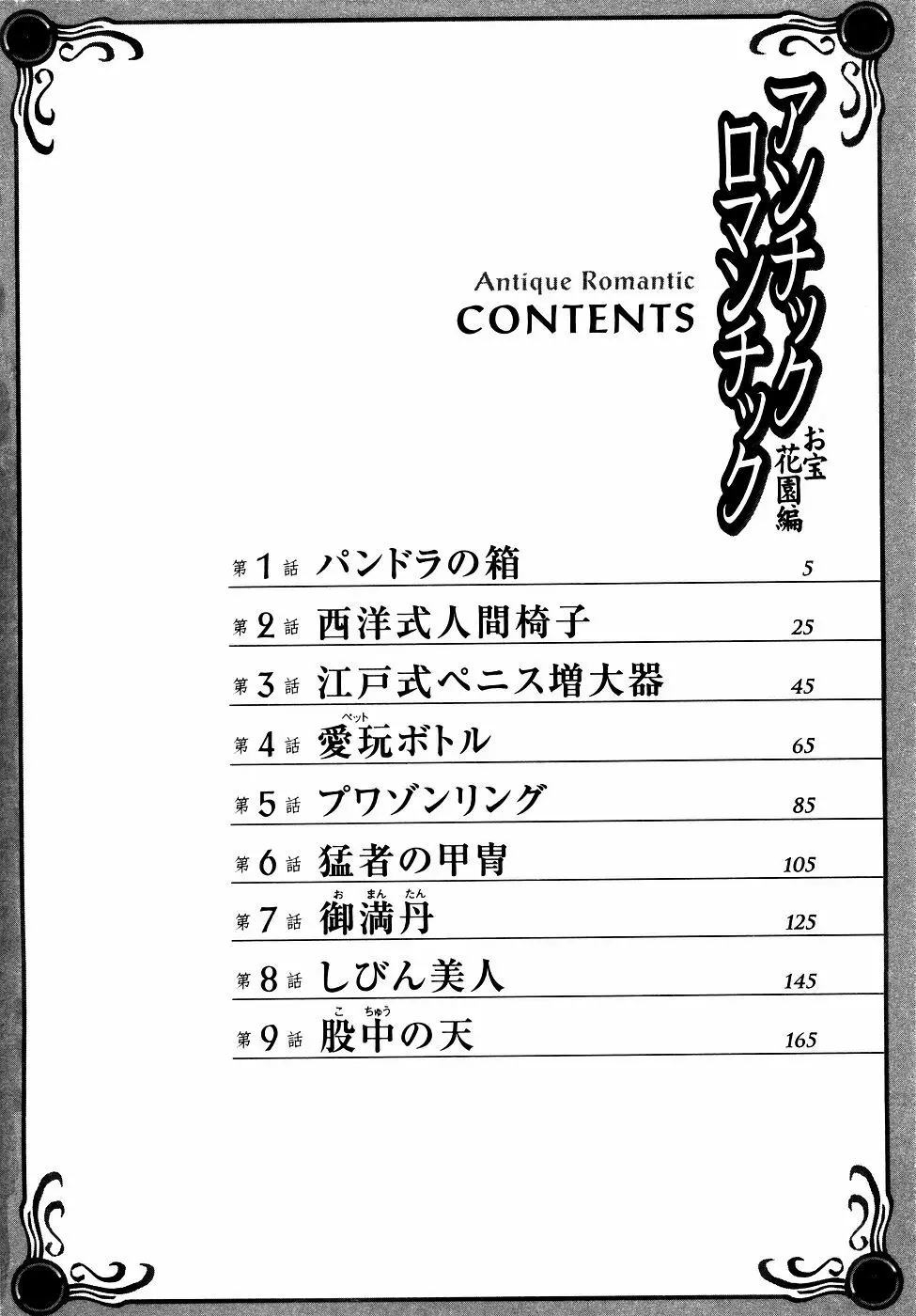 アンチックロマンチック お宝花園編 5ページ