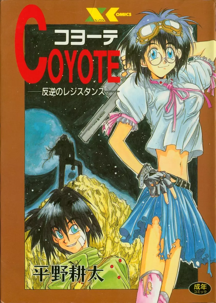 COYOTE 1ページ