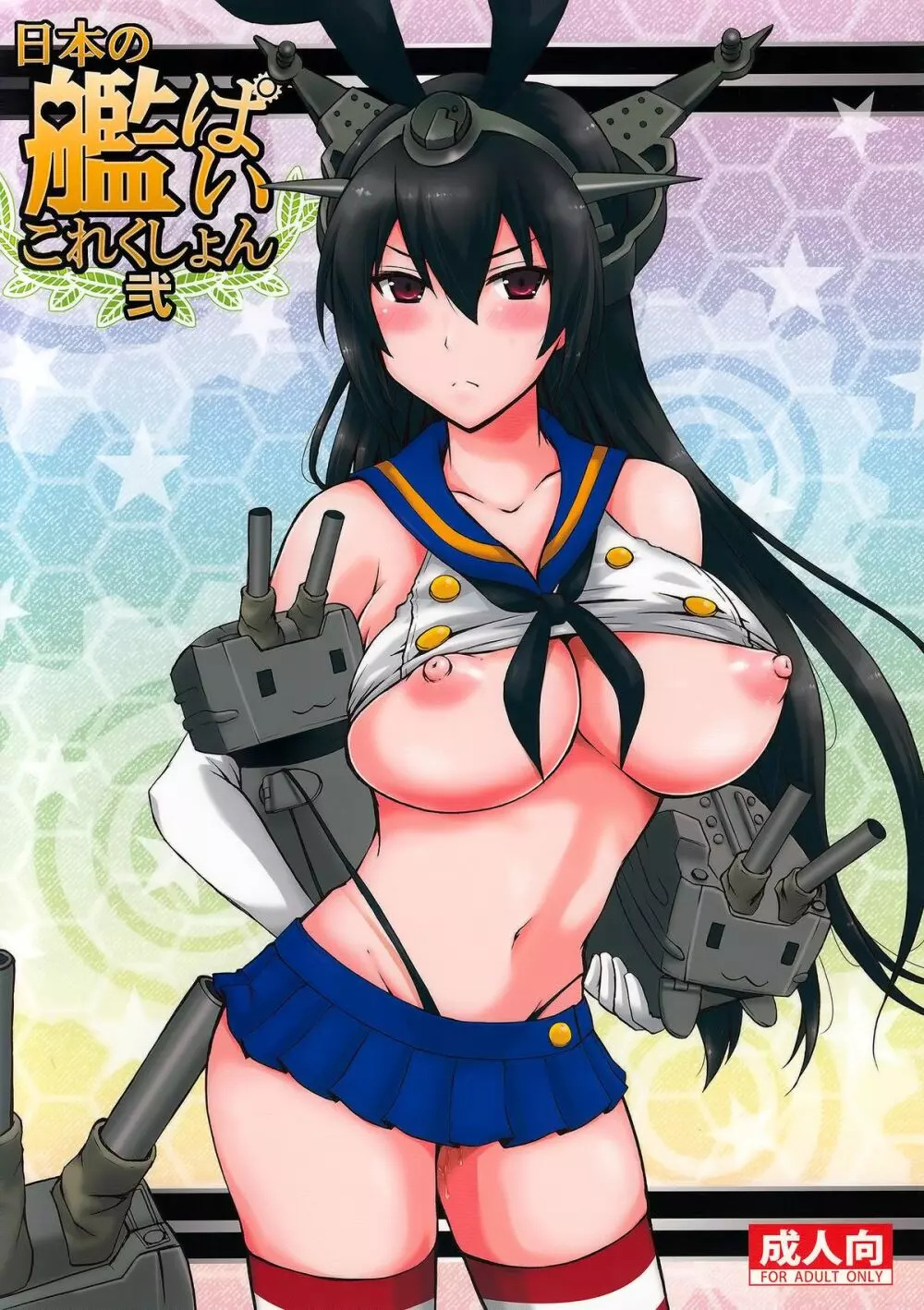 日本の艦ぱいこれくしょん 弐 1ページ