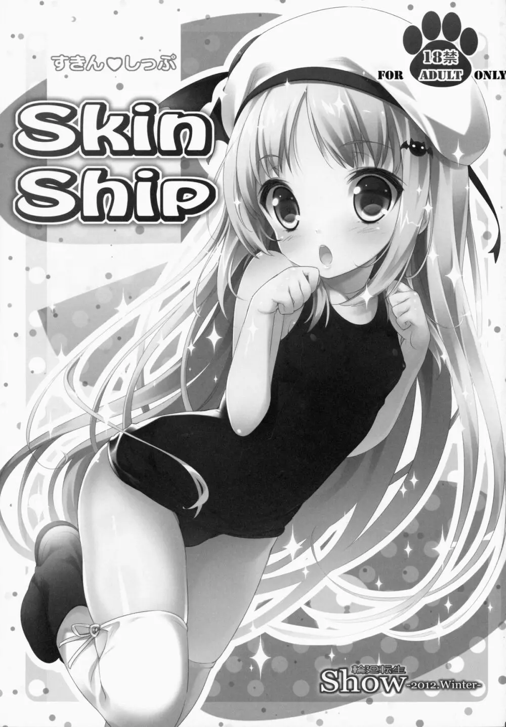 Skin Ship 2ページ