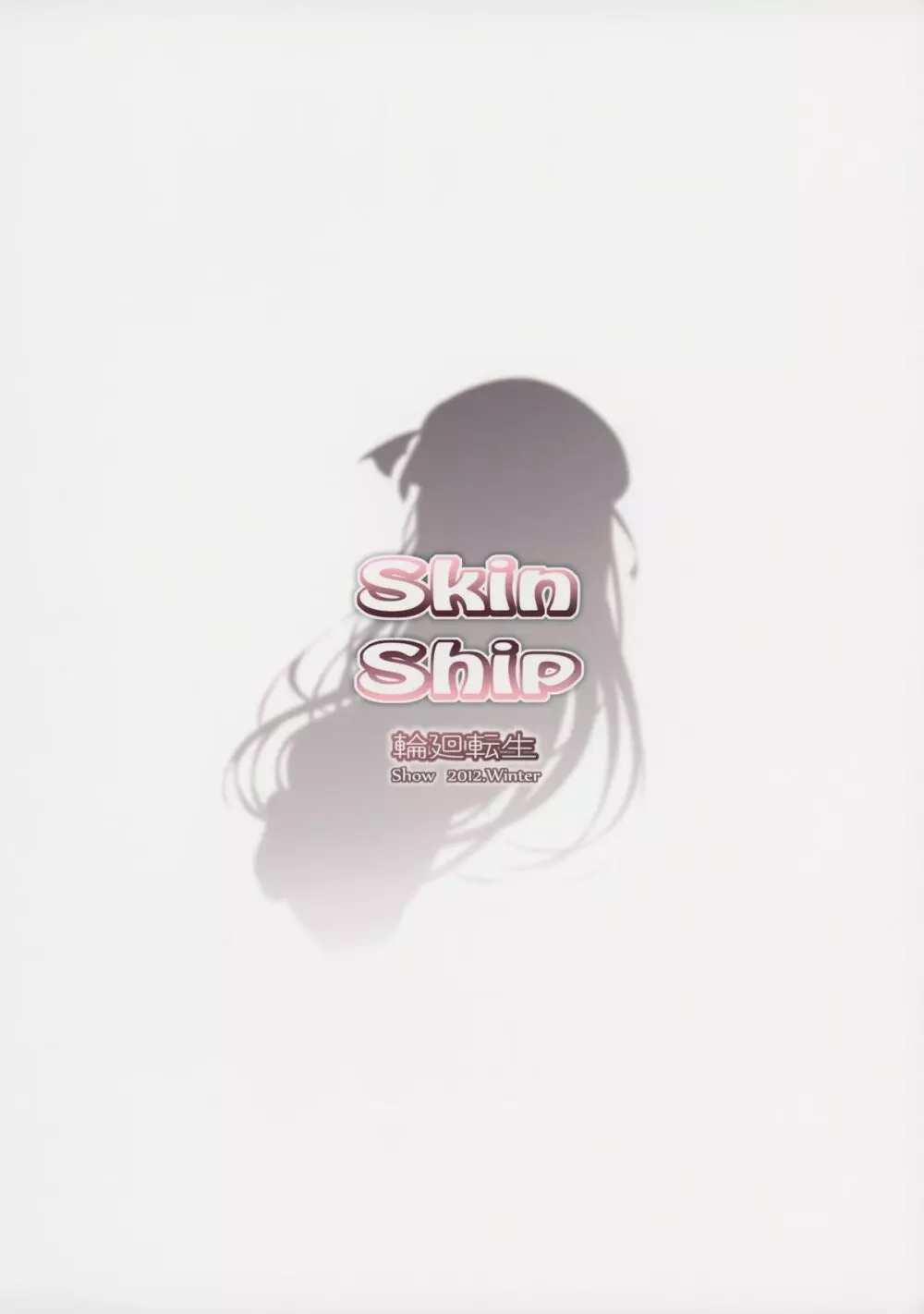 Skin Ship 26ページ
