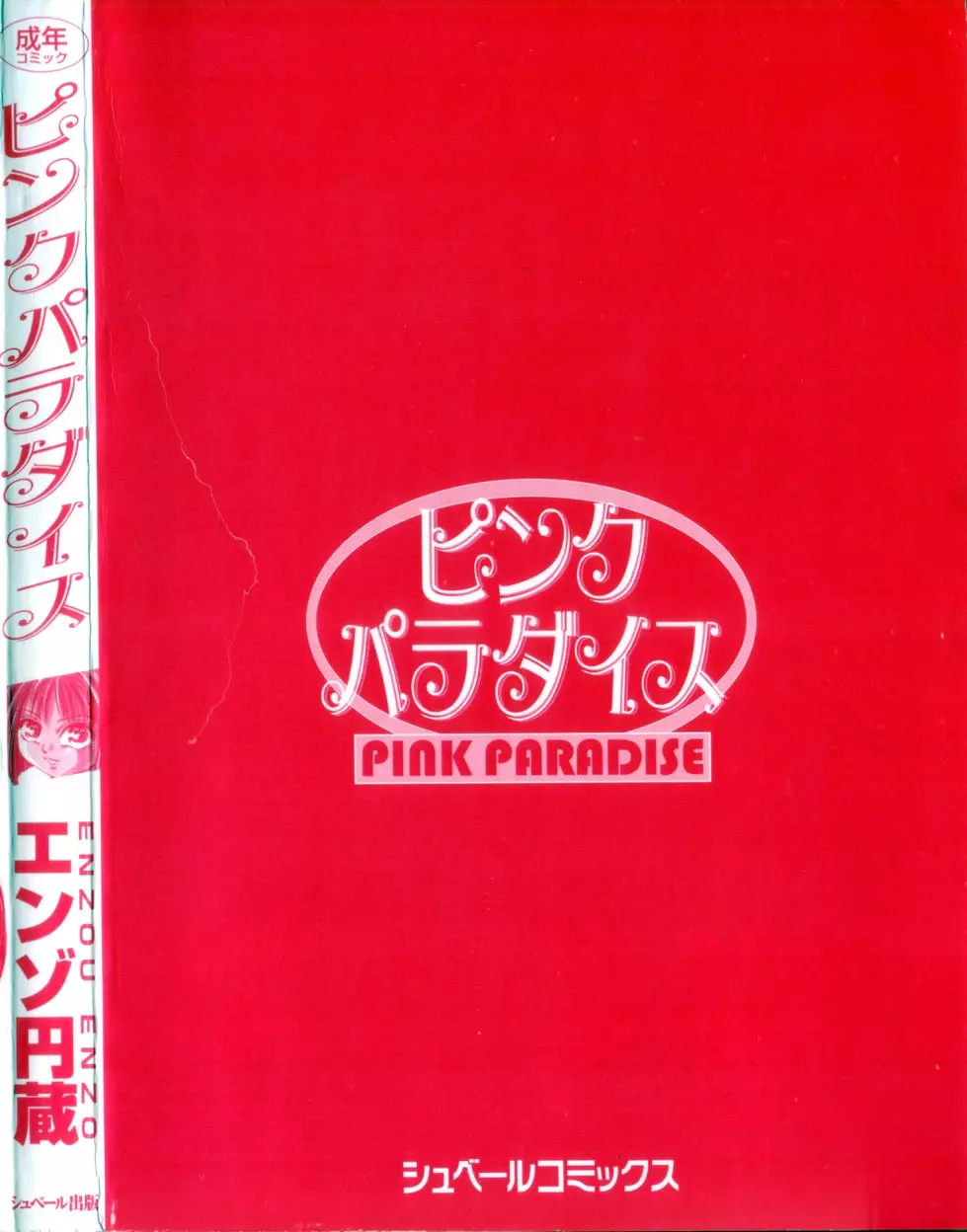 ピンクパラダイス 188ページ