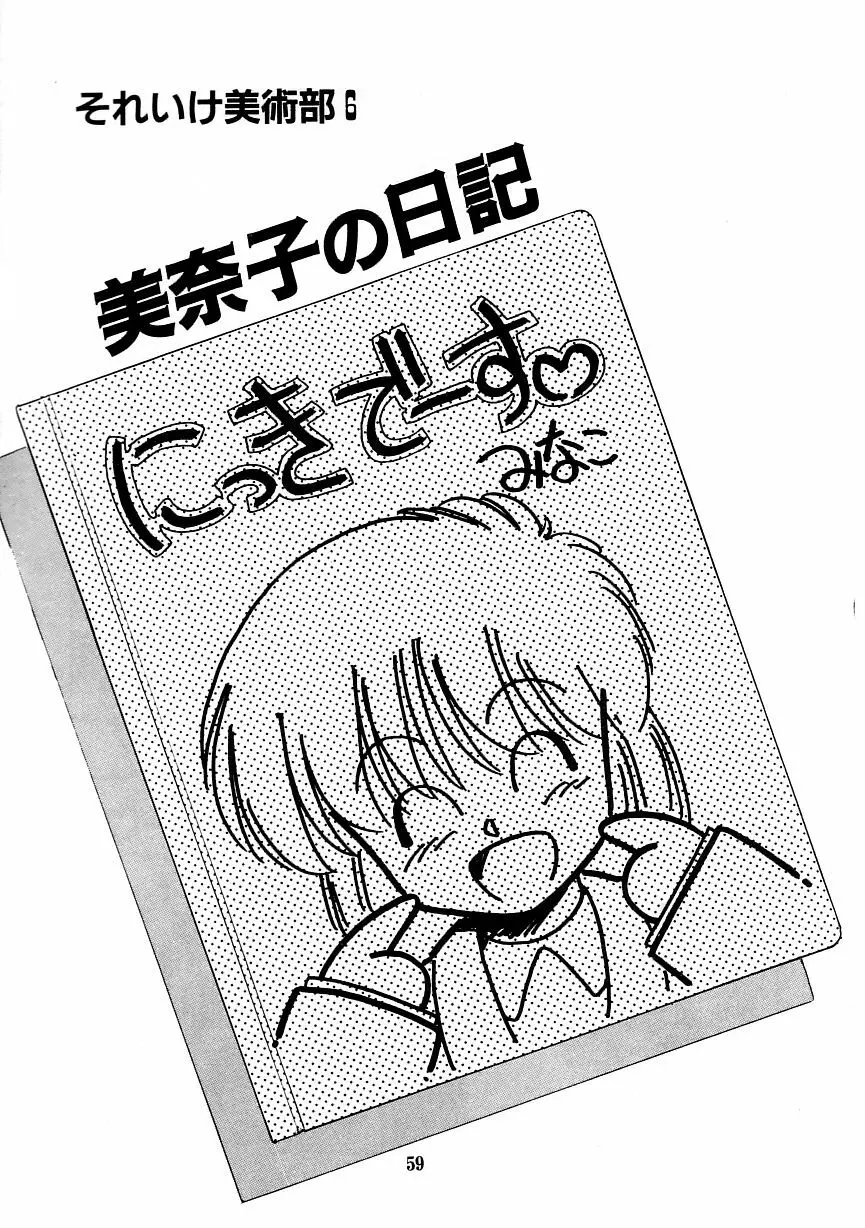 あぶない美術部ですぅー 66ページ