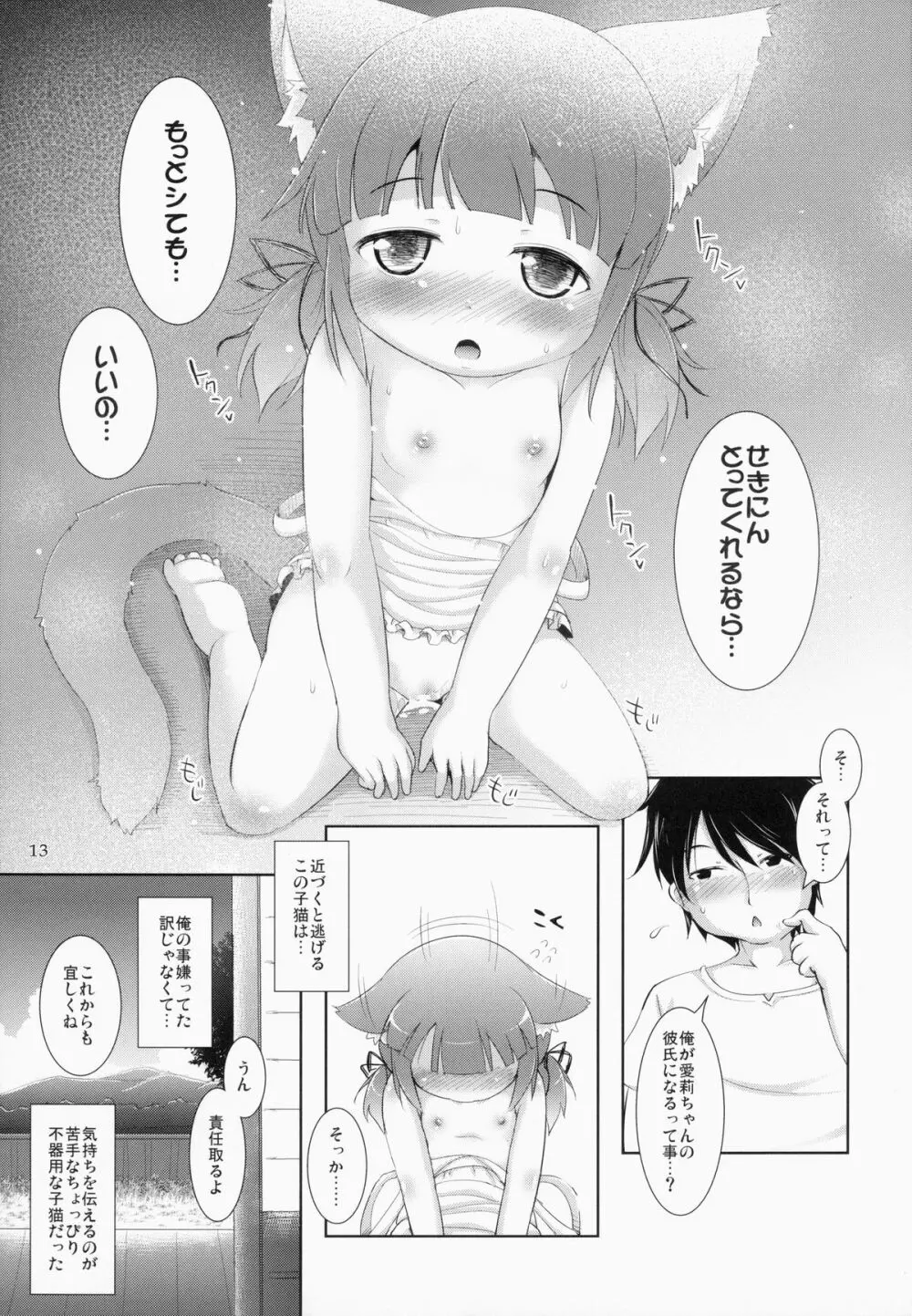 ねこぷにっ!vol.11 12ページ