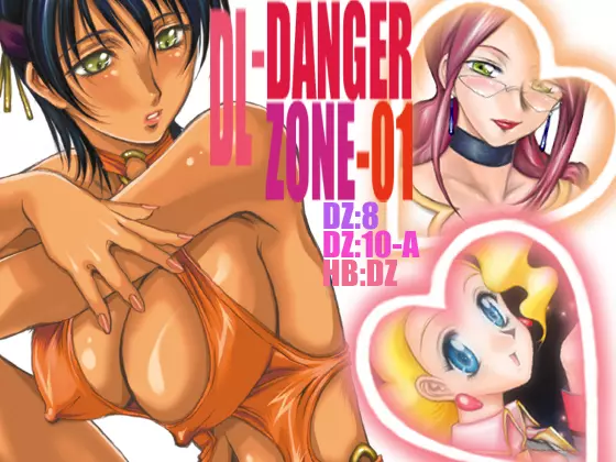 DL-DangerZone05 17ページ
