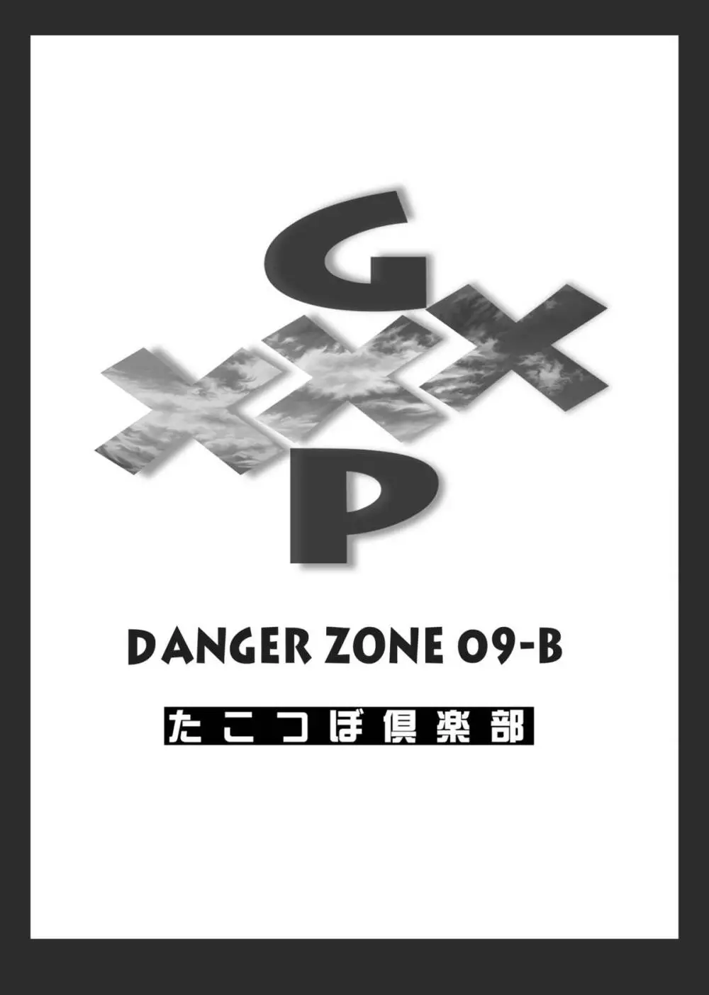 DL-DangerZone05 53ページ