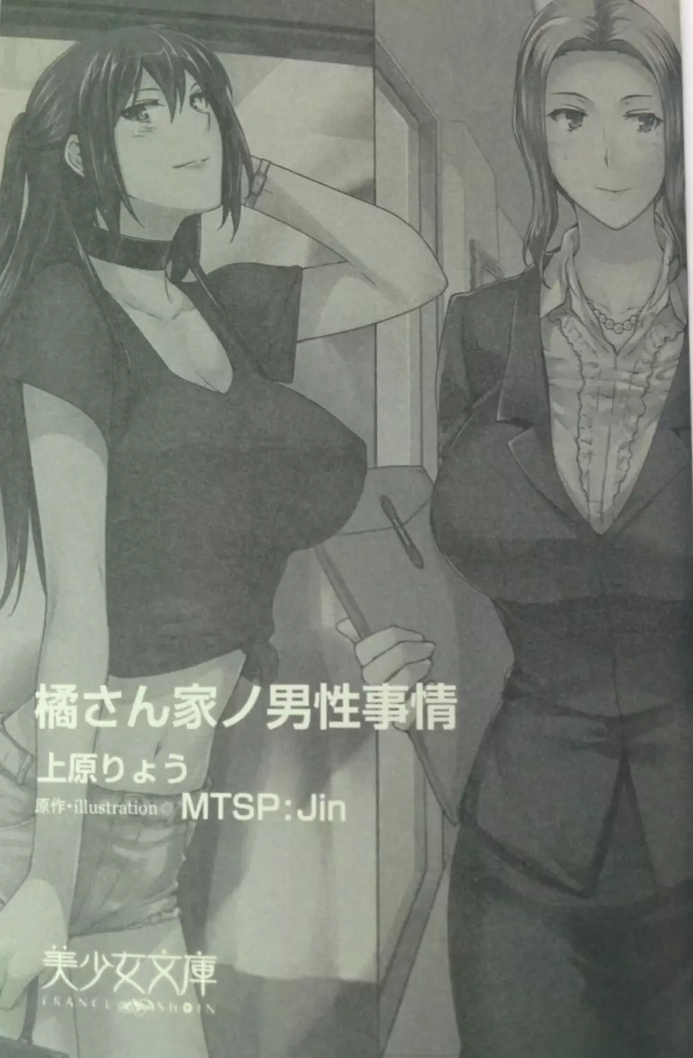 MTSP Tachibana Household’s affairs with men ~Novel Edition~ 6ページ
