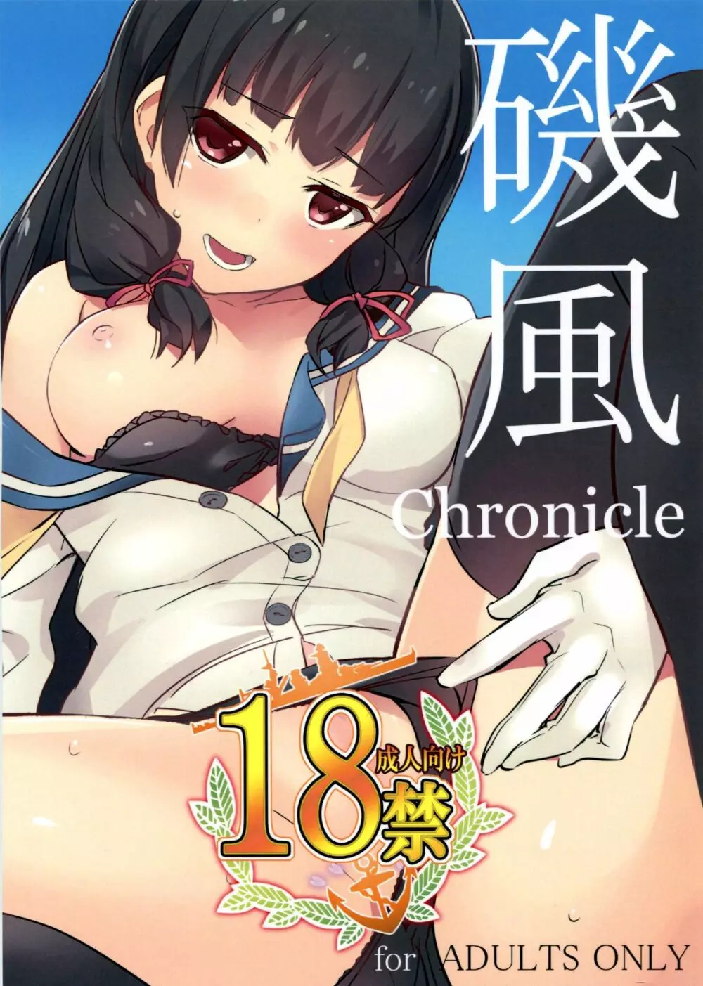 磯風chronicle 1ページ