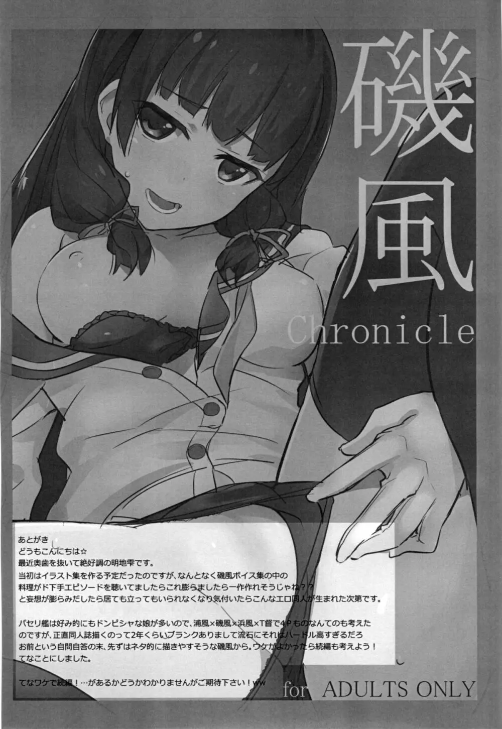 磯風chronicle 18ページ