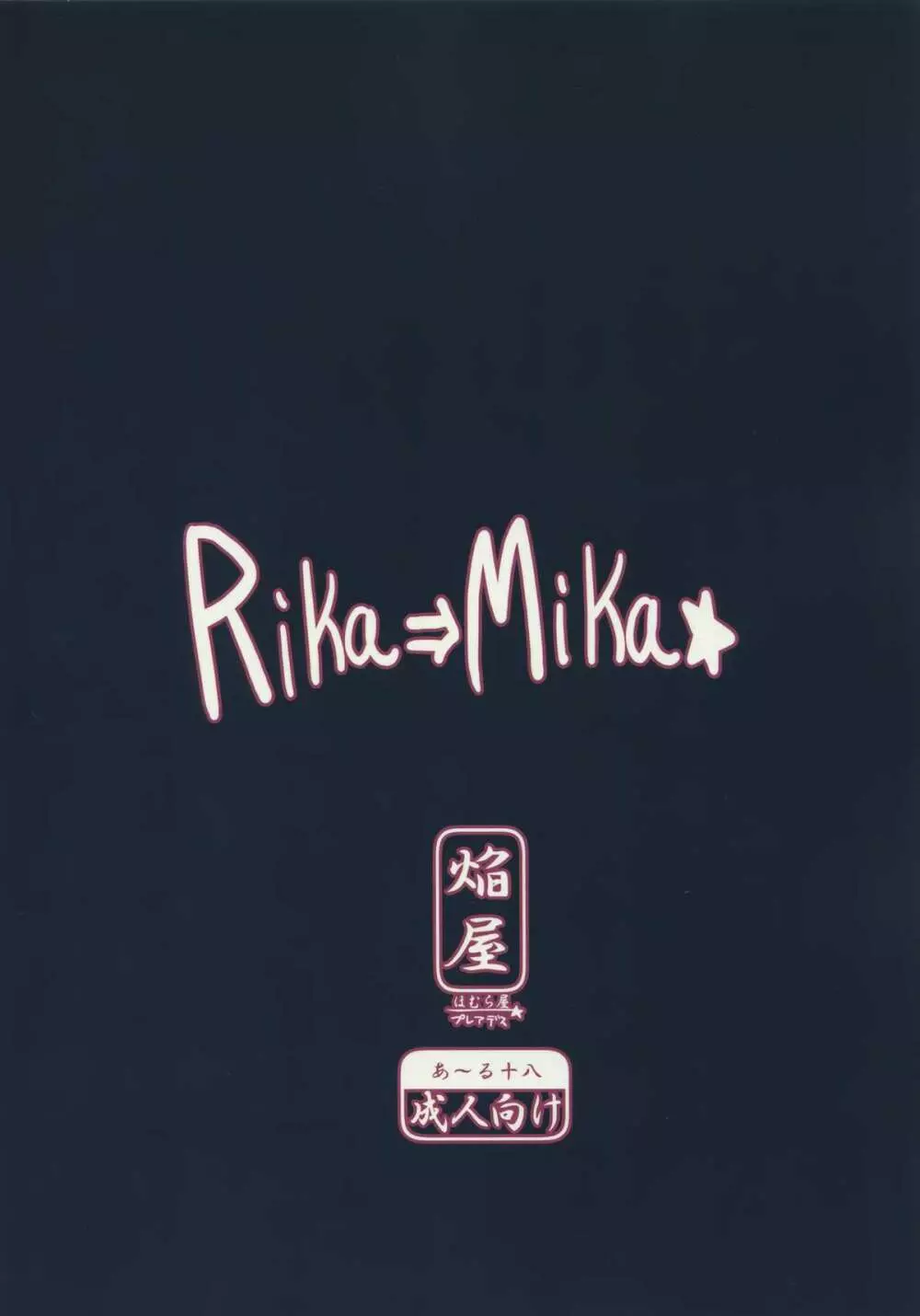 RIKA→MIKA☆ 18ページ