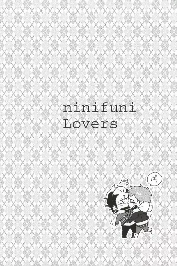 ninifuni Lovers 3ページ