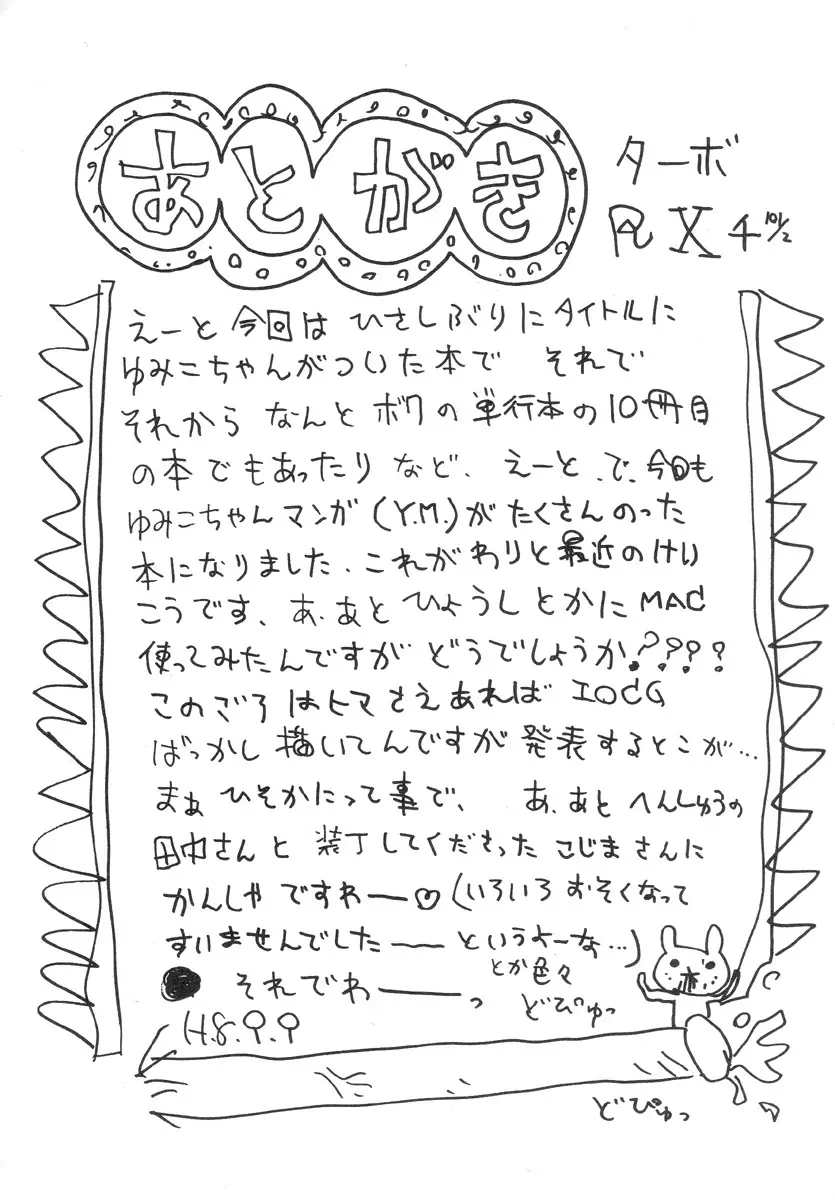 スーパーゆみこちゃんZターボ 159ページ